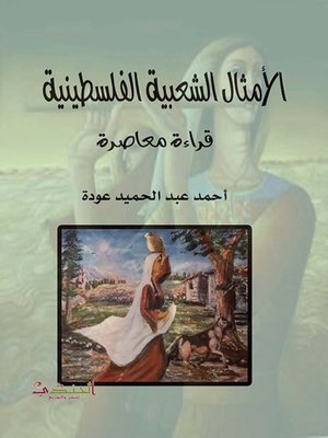 cover image of الأمثال الشعبية الفلسطينية